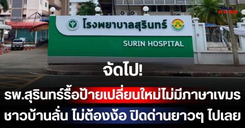 จัดไป! รพ.สุรินทร์รื้อป้ายเปลี่ยนใหม่ไม่มีภาษาเขมร ชาวบ้านลั่น เหมาะสมแล้ว ไม่ต้องง้อ ปิดด่านยาวๆ ไปเลย