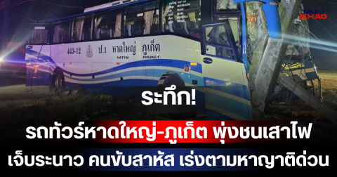 ระทึก! รถทัวร์หาดใหญ่-ภูเก็ต พุ่งชนเสาไฟ เจ็บระนาว คนขับสาหัส เร่งตามหาญาติด่วน