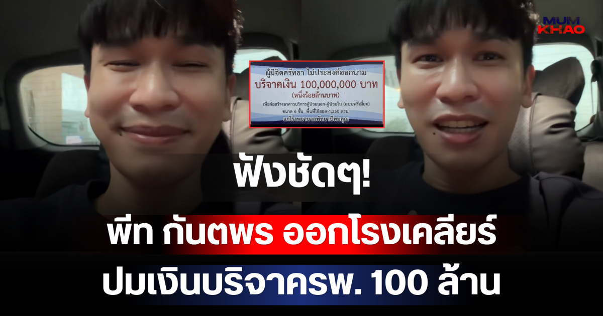 ฟังชัดๆ! พีท กันตพร ออกโรงเคลียร์ปมเงินบริจาครพ. 100 ล้าน หลังคอมเมนต์โยงพุ่งไม่หยุด