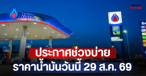 ประกาศช่วงบ่าย ราคาน้ำมันวันนี้ 29 ส.ค. 69