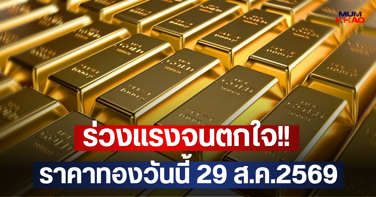ร่วงแรงจนตกใจ!! ราคาทองวันนี้ 29 ส.ค.2569