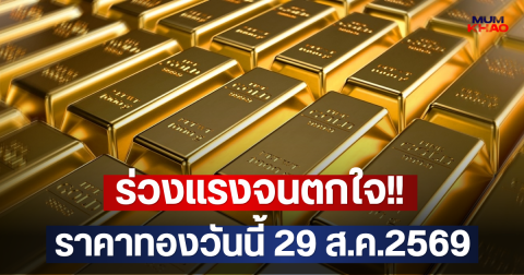 ร่วงแรงจนตกใจ!! ราคาทองวันนี้ 29 ส.ค.2569