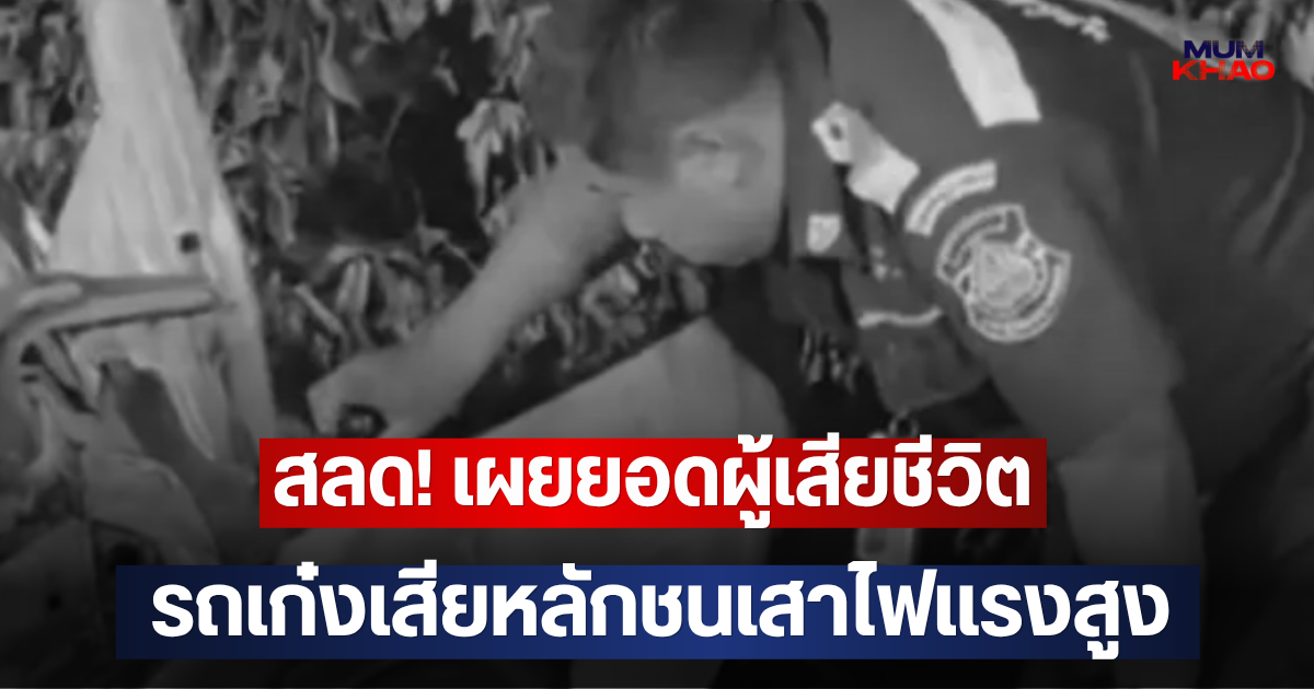 สลด! เผยยอดผู้เสียชีวิต รถเก๋งเสียหลักชนเสาไฟแรงสูง