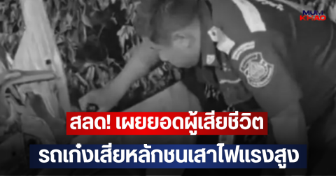 สลด! เผยยอดผู้เสียชีวิต รถเก๋งเสียหลักชนเสาไฟแรงสูง