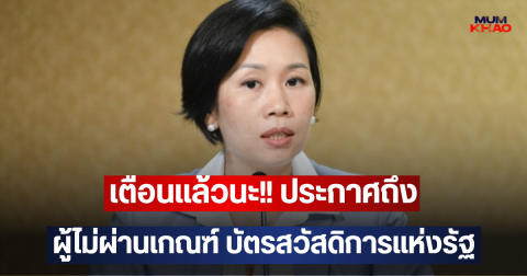 เตือนแล้วนะ!! ประกาศถึงผู้ไม่ผ่านเกณฑ์ บัตรสวัสดิการแห่งรัฐ