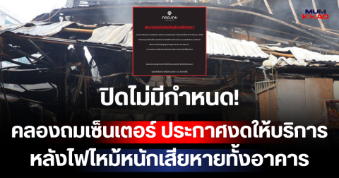 ปิดไม่มีกำหนด! คลองถมเซ็นเตอร์ ประกาศงดให้บริการ หลังไฟไหม้หนักเสียหายทั้งอาคาร