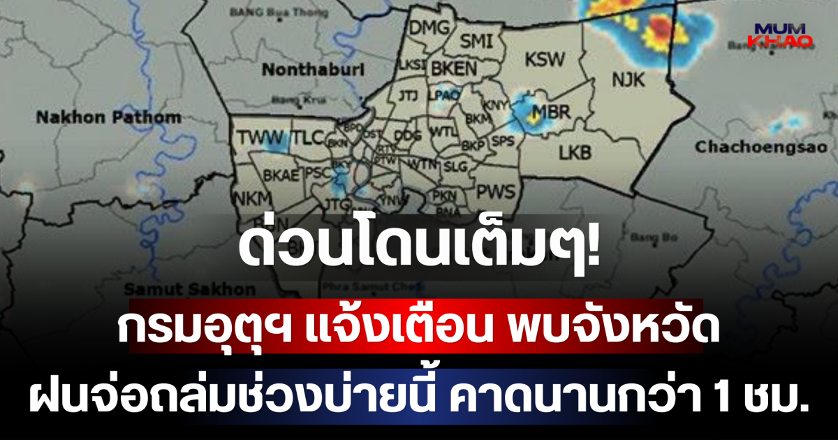 ด่วนโดนเต็มๆ! กรมอุตุฯ แจ้งเตือน พบจังหวัดฝนจ่อถล่มช่วงบ่ายนี้ คาดนานกว่า 1 ชม.