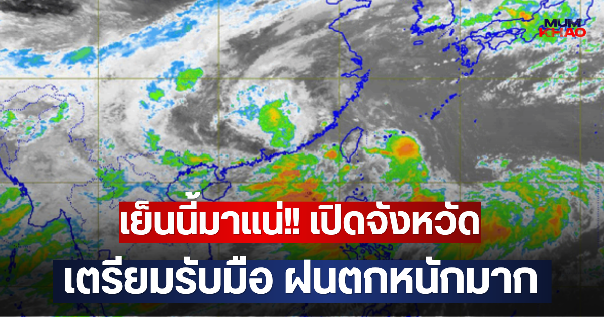 เย็นนี้มาแน่!! เปิดจังหวัด เตรียมรับมือ ฝนตกหนักมาก