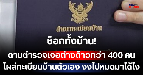 ช็อกทั้งบ้าน! ดาบตำรวจเจอต่างด้าวกว่า 400 คน โผล่ทะเบียนบ้านตัวเอง งงไปหมดมาได้ไง