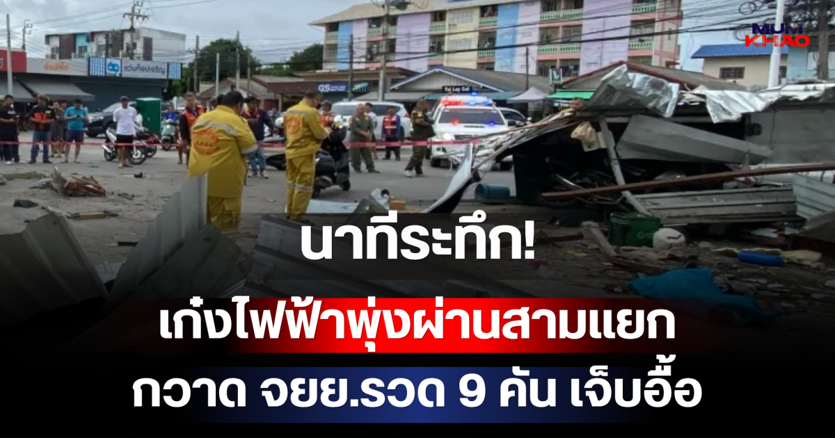 นาทีระทึก! เก๋งไฟฟ้าพุ่งผ่านสามแยก กวาด จยย.รวด 9 คัน เจ็บอื้อ
