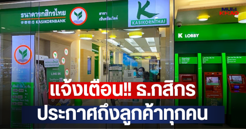 แจ้งเตือน!! ธ.กสิกร ประกาศถึงลูกค้าทุกคน