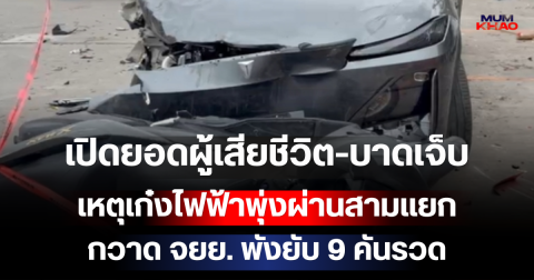 สุดสลด! เปิดยอดผู้เสียชีวิต-บาดเจ็บ เหตุเก๋งไฟฟ้าพุ่งผ่านสามแยก กวาด จยย. พังยับ 9 คันรวด