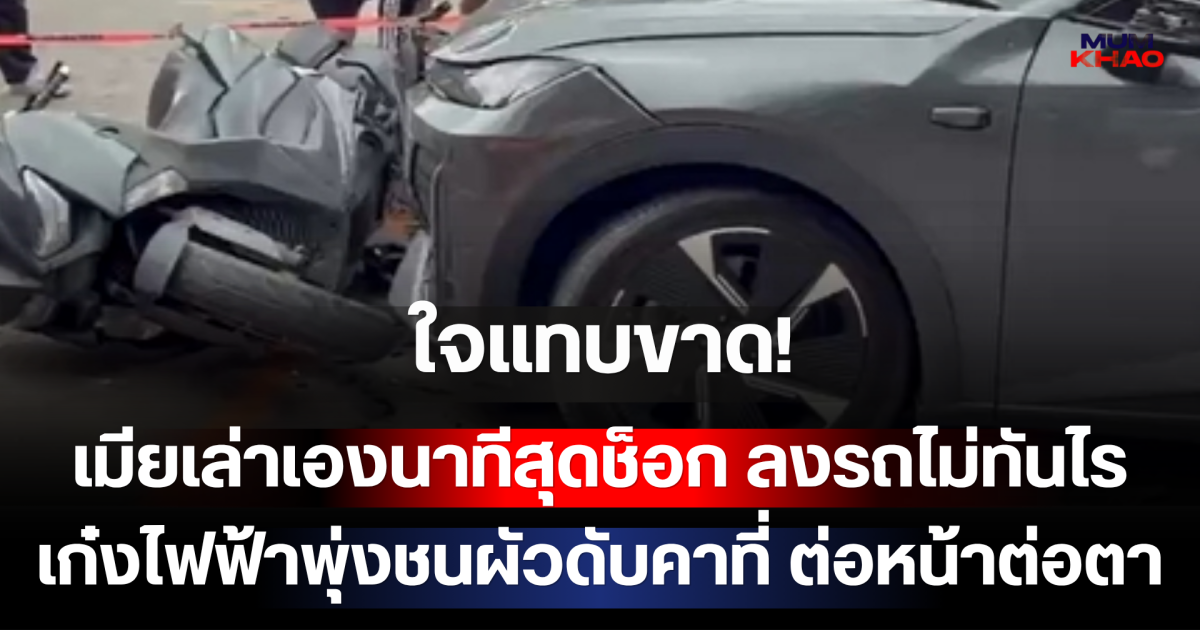 ใจแทบขาด! เมียเล่าเองนาทีสุดช็อก ลงรถไม่ทันไร เก๋งไฟฟ้าพุ่งชนผัวดับคาที่ ต่อหน้าต่อตา