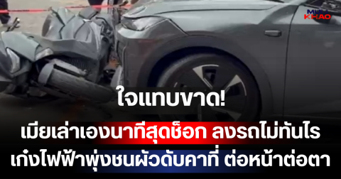 ใจแทบขาด! เมียเล่าเองนาทีสุดช็อก ลงรถไม่ทันไร เก๋งไฟฟ้าพุ่งชนผัวดับคาที่ ต่อหน้าต่อตา