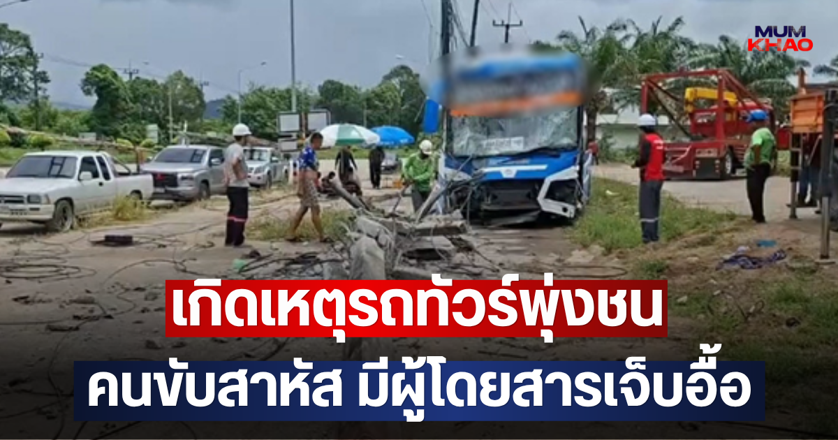 เกิดเหตุรถทัวร์พุ่งชน คนขับสาหัส มีผู้โดยสารเจ็บอื้อ