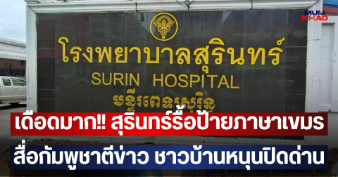 เดือดมาก!! สุรินทร์รื้อป้ายภาษาเขมร สื่อกัมพูชาตีข่าว ชาวบ้านหนุนปิดด่าน