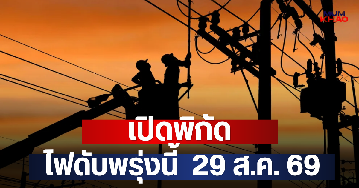 เปิดพิกัด ไฟดับพรุ่งนี้  29 ส.ค. 69