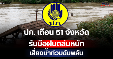 ด่วน! ปภ. เตือน 51 จังหวัด รับมือฝนถล่มหนัก เสี่ยงน้ำท่วมฉับพลัน