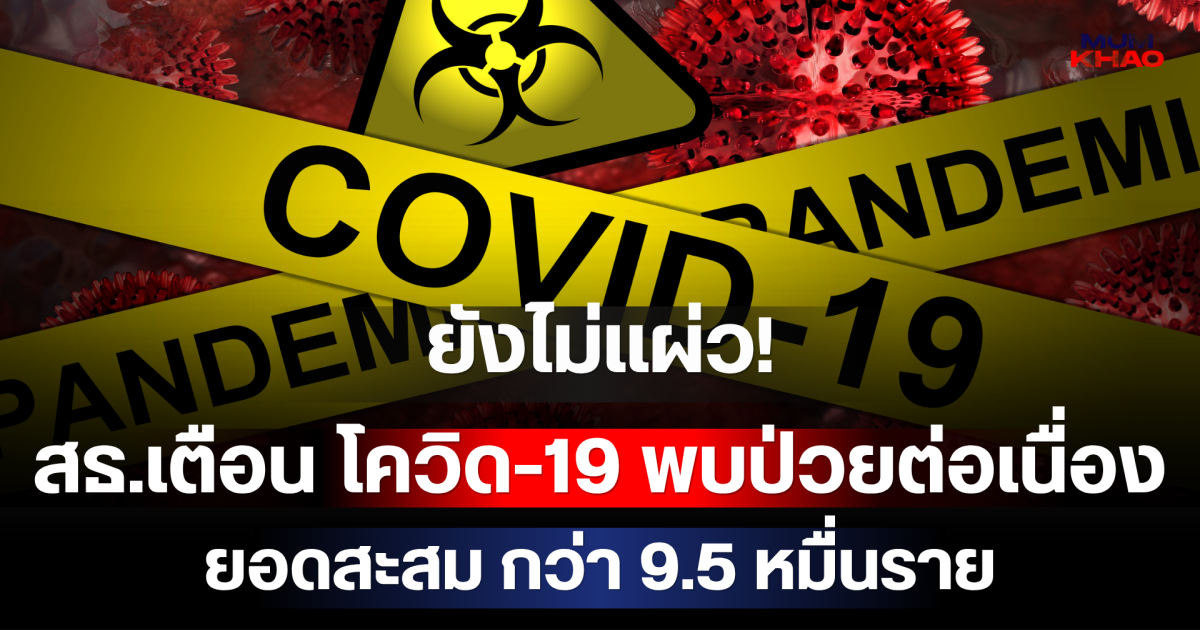ยังไม่แผ่ว! สธ.เตือน โควิด-19 พบป่วยต่อเนื่อง ยอดสะสม กว่า 9.5 หมื่นราย