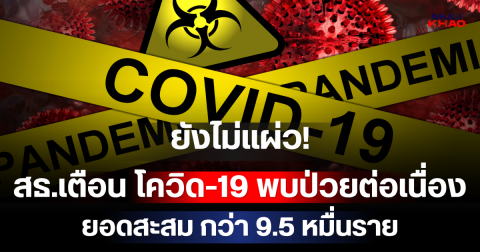 ยังไม่แผ่ว! สธ.เตือน โควิด-19 พบป่วยต่อเนื่อง ยอดสะสม กว่า 9.5 หมื่นราย