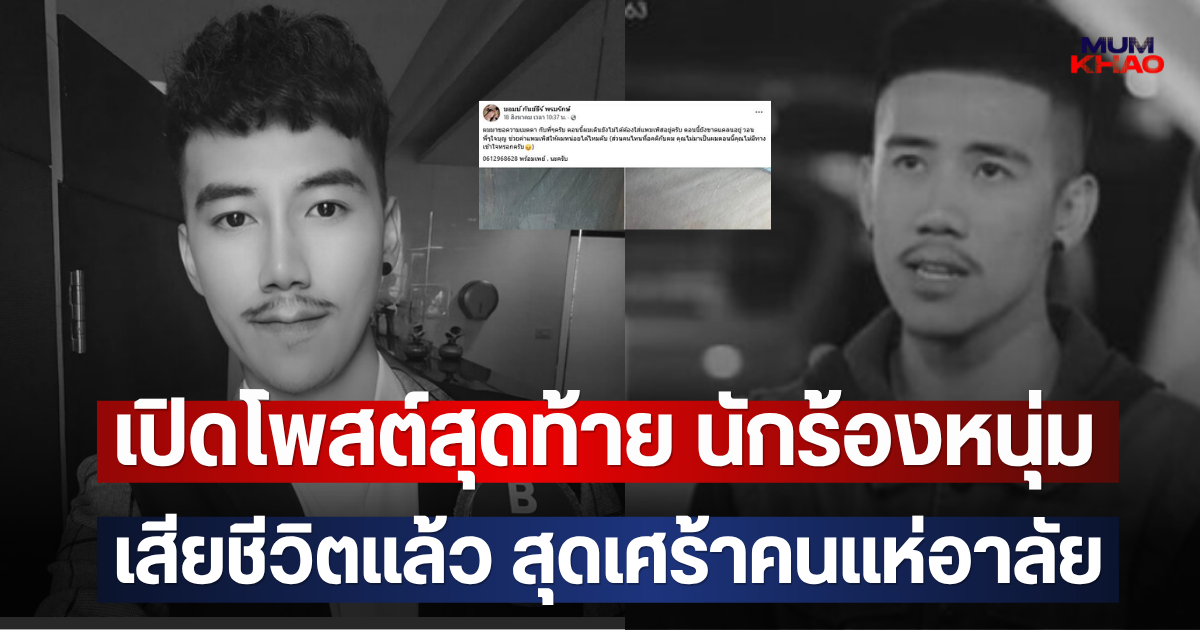 เปิดโพสต์สุดท้าย นักร้องหนุ่ม เสียชีวิตแล้ว สุดเศร้าคนแห่อาลัย
