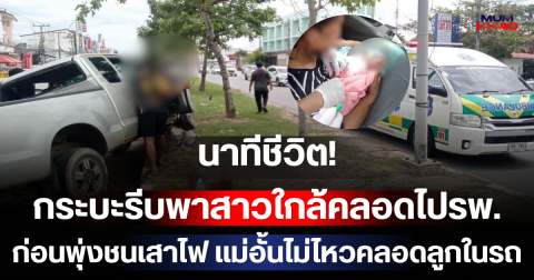 นาทีชีวิต! กระบะรีบพาสาวใกล้คลอดไปรพ. ก่อนพุ่งชนเสาไฟ แม่อั้นไม่ไหวคลอดลูกในรถ