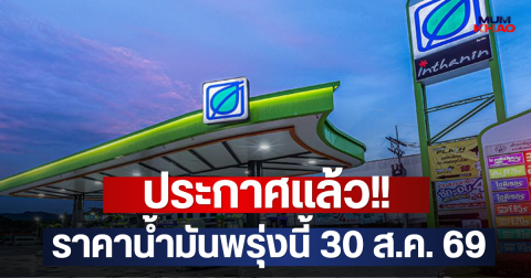 ประกาศแล้ว!! ราคาน้ำมันพรุ่งนี้ 30 ส.ค. 69