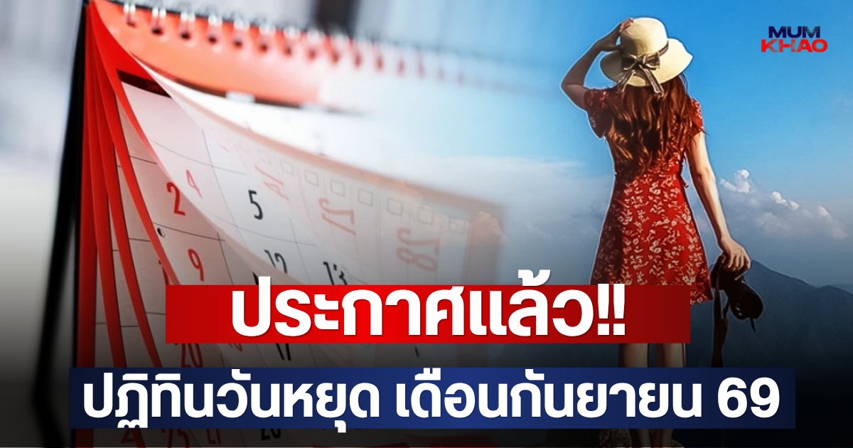 ประกาศแล้ว!! ปฏิทินวันหยุด เดือนกันยายน 69