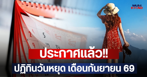 ประกาศแล้ว!! ปฏิทินวันหยุด เดือนกันยายน 69