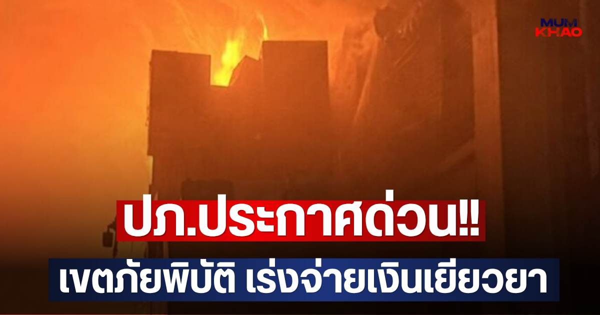 ปภ.ประกาศด่วน!! เขตภัยพิบัติ เร่งจ่ายเงินเยียวยา