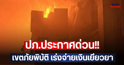 ปภ.ประกาศด่วน!! เขตภัยพิบัติ เร่งจ่ายเงินเยียวยา