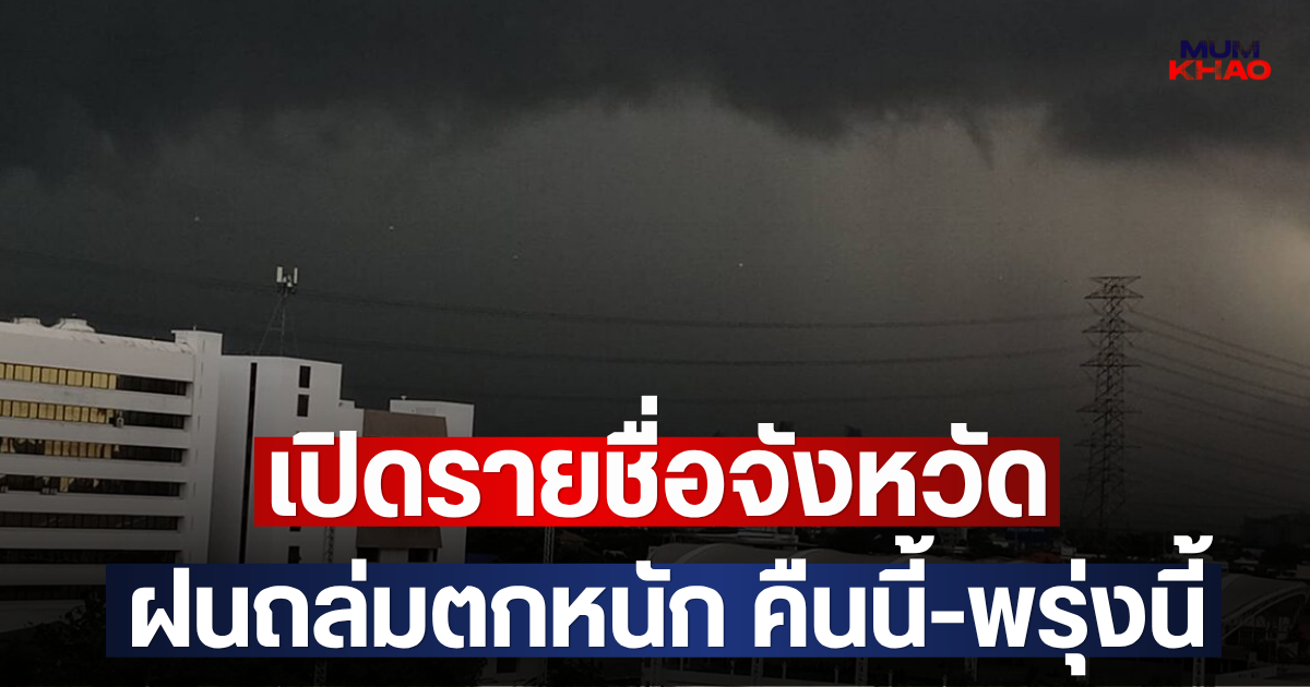 เปิดรายชื่อจังหวัด ฝนถล่มตกหนัก คืนนี้-พรุ่งนี้
