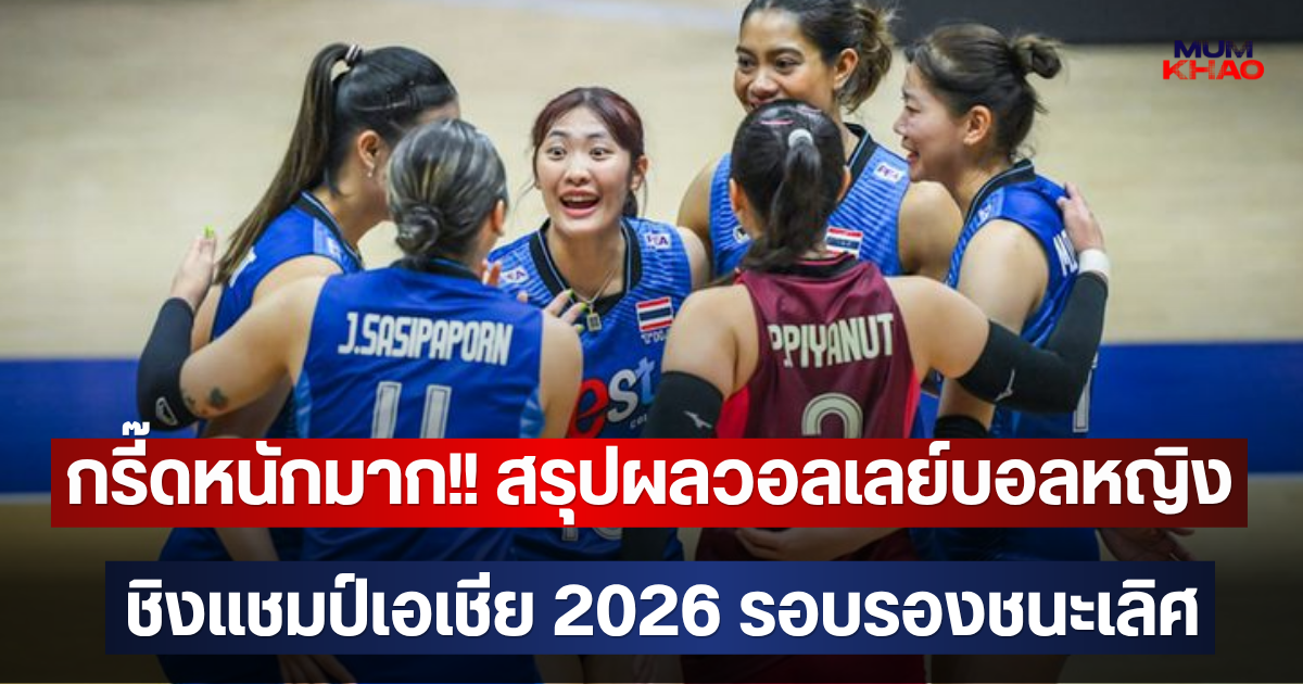 กรี๊ดหนักมาก!! สรุปผลวอลเลย์บอลหญิงชิงแชมป์เอเชีย 2026 รอบรองชนะเลิศ