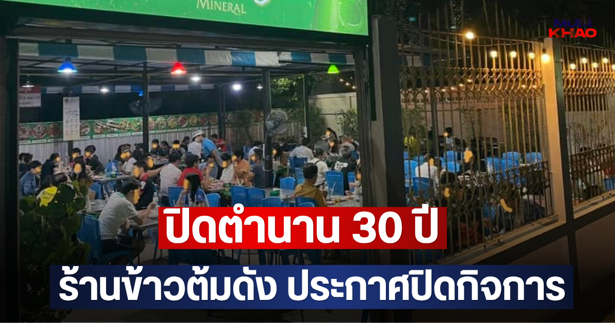 ปิดตำนาน 30 ปี ร้านข้าวต้มดัง ประกาศปิดกิจการ