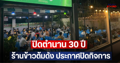 ปิดตำนาน 30 ปี ร้านข้าวต้มดัง ประกาศปิดกิจการ