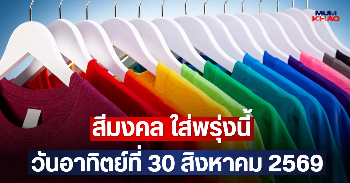 สีมงคล ใส่พรุ่งนี้ วันอาทิตย์ที่ 30 สิงหาคม 2569