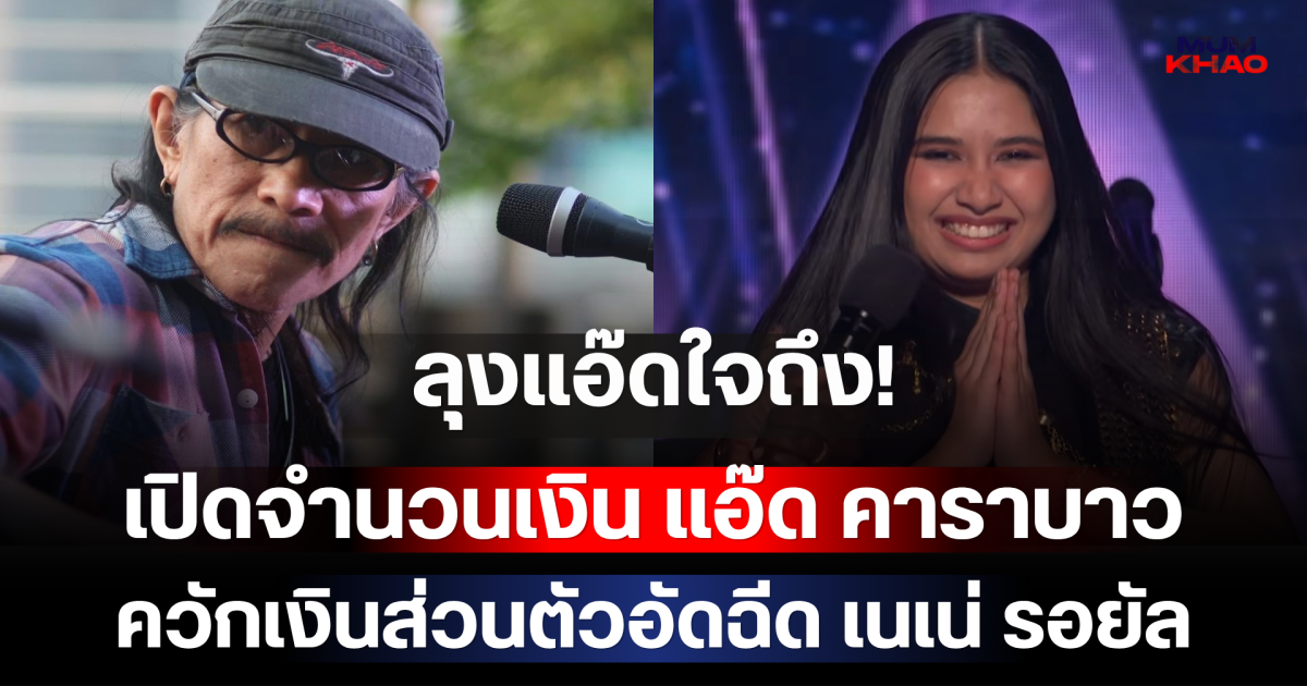 ลุงแอ๊ดใจถึง! เปิดจำนวนเงิน แอ๊ด คาราบาว ควักเงินส่วนตัวอัดฉีด เนเน่ รอยัล ล่าฝันบนเวทีโลก