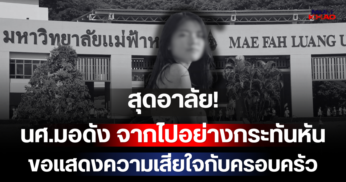 สุดอาลัย! นศ.มอดัง จากไปอย่างกระทันหัน ขอแสดงความเสียใจกับครอบครัว