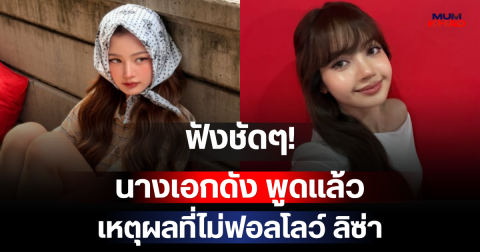 ฟังชัดๆ! นางเอกดัง พูดแล้ว เหตุผลที่ไม่ฟอลโลว์ ลิซ่า