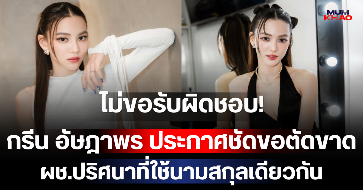 ไม่ขอรับผิดชอบ! กรีน อัษฎาพร ประกาศชัดขอตัดขาด ผช.ปริศนาที่ใช้นามสกุลเดียวกัน ทำแฟนๆ แห่สงสัยเกิดอะไรขึ้น