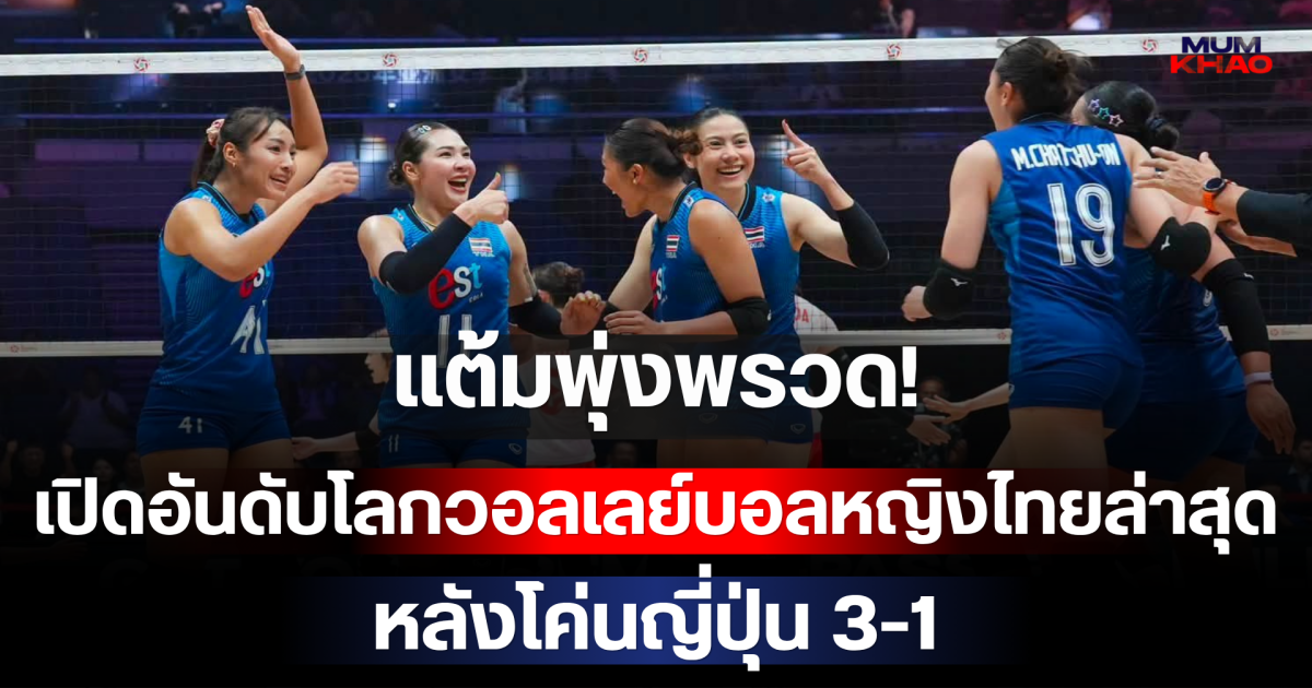 แต้มพุ่งพรวด! เปิดอันดับโลกวอลเลย์บอลหญิงไทยล่าสุด หลังโค่นญี่ปุ่น 3-1