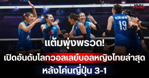 แต้มพุ่งพรวด! เปิดอันดับโลกวอลเลย์บอลหญิงไทยล่าสุด หลังโค่นญี่ปุ่น 3-1