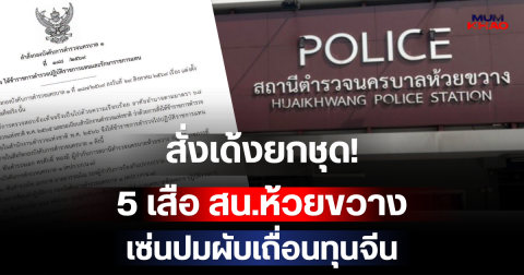สั่งเด้งยกชุด! 5 เสือ สน.ห้วยขวาง เซ่นปมผับเถื่อนทุนจีน หลังสั่งปิดแล้วแต่ยังกลับมาเปิดได้