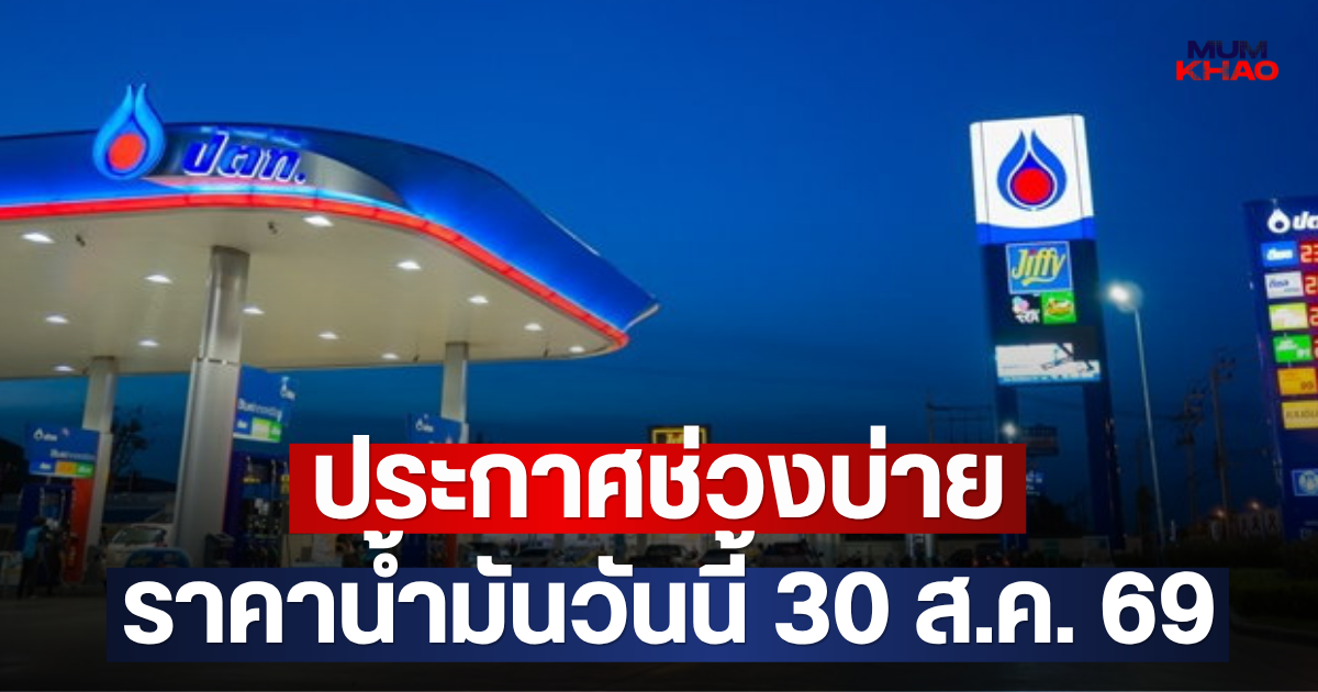 ประกาศช่วงบ่าย ราคาน้ำมันวันนี้ 30 ส.ค. 69