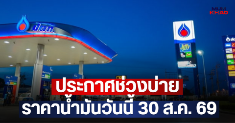 ประกาศช่วงบ่าย ราคาน้ำมันวันนี้ 30 ส.ค. 69