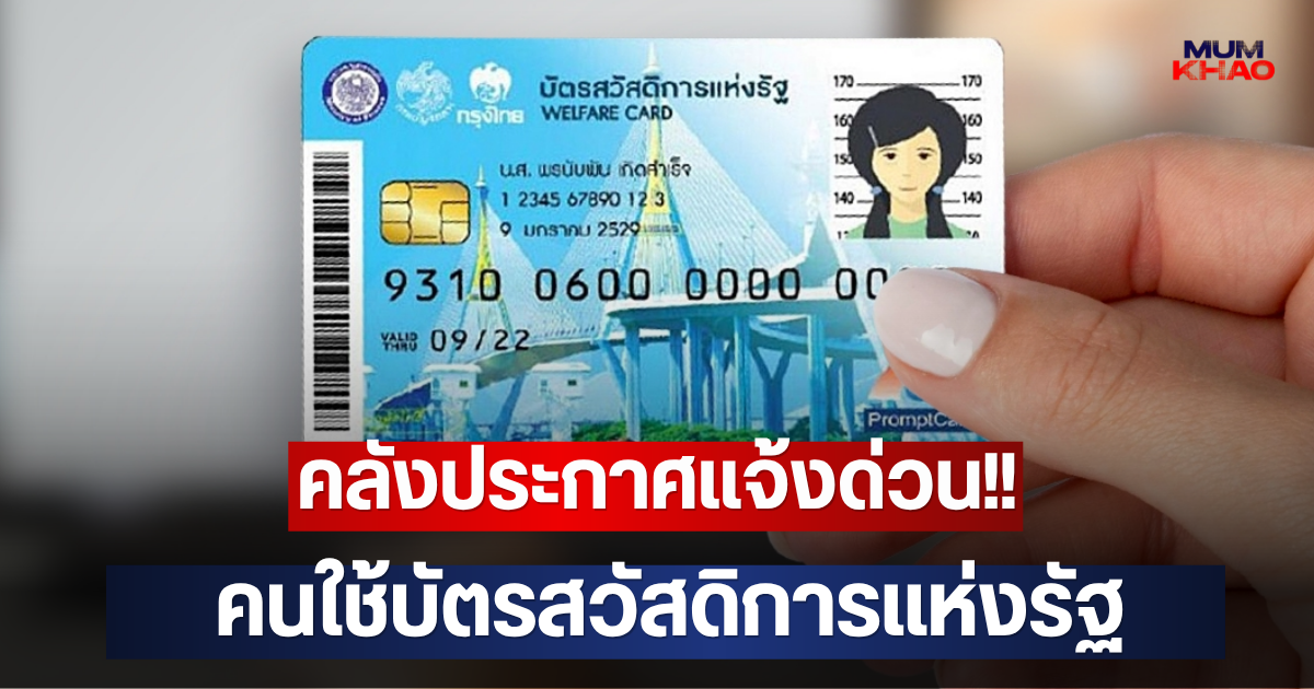 คลังประกาศแจ้งด่วน!! คนใช้บัตรสวัสดิการแห่งรัฐ