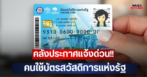 คลังประกาศแจ้งด่วน!! คนใช้บัตรสวัสดิการแห่งรัฐ
