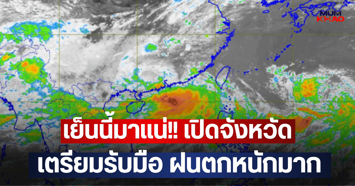 เย็นนี้มาแน่!! เปิดจังหวัด เตรียมรับมือ ฝนตกหนักมาก