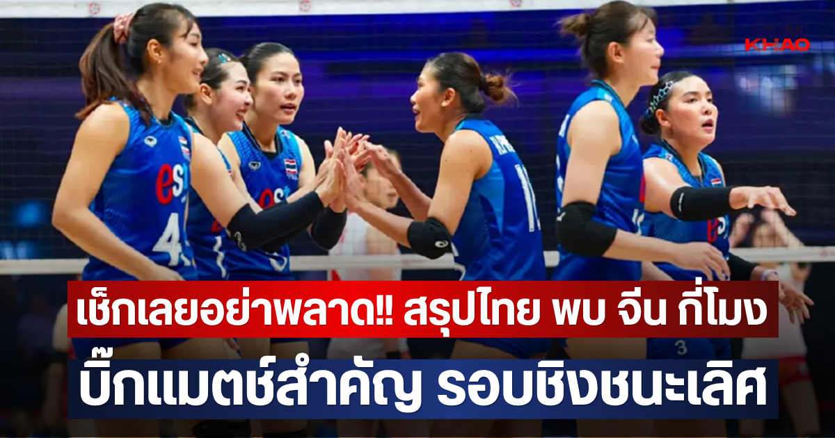 เช็กเลยอย่าพลาด!! สรุปไทย พบ จีน กี่โมง บิ๊กแมตช์สำคัญ รอบชิงชนะเลิศ