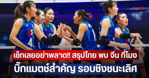 เช็กเลยอย่าพลาด!! สรุปไทย พบ จีน กี่โมง บิ๊กแมตช์สำคัญ รอบชิงชนะเลิศ